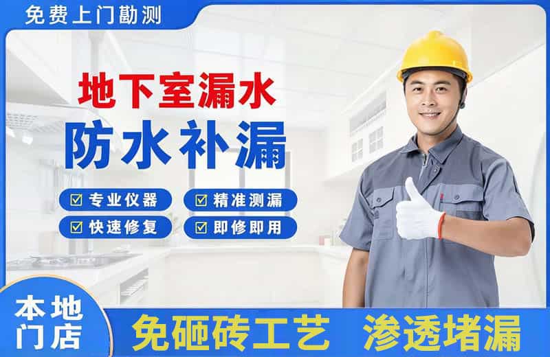 平房地下室漏水维修